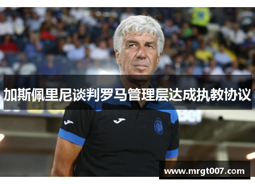 加斯佩里尼谈判罗马管理层达成执教协议