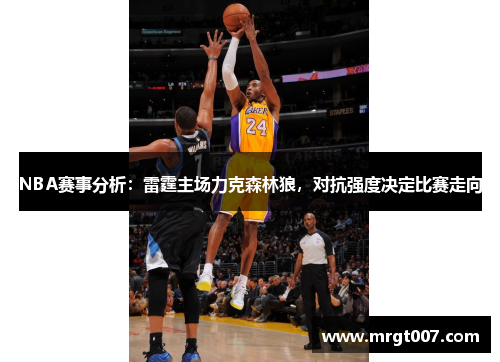 NBA赛事分析：雷霆主场力克森林狼，对抗强度决定比赛走向