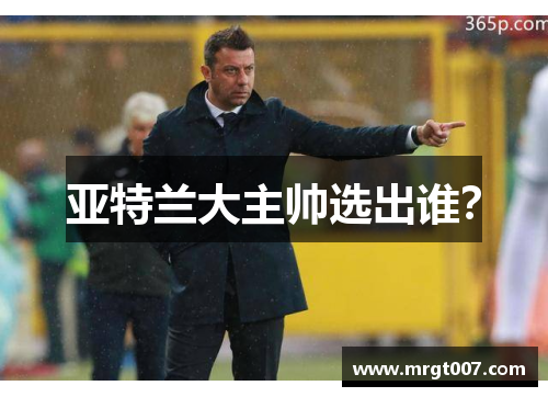 亚特兰大主帅选出谁？