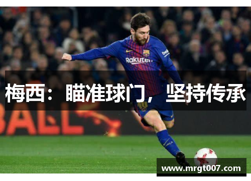 梅西：瞄准球门，坚持传承