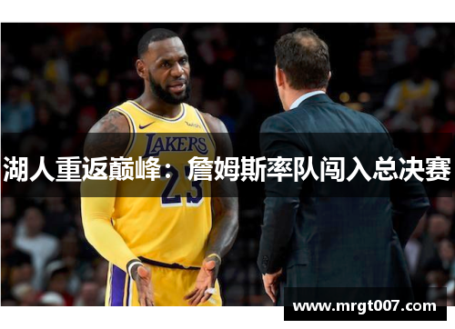 湖人重返巅峰：詹姆斯率队闯入总决赛