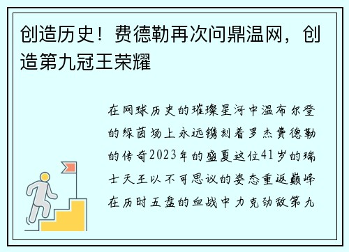 创造历史！费德勒再次问鼎温网，创造第九冠王荣耀