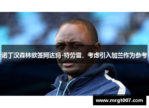 诺丁汉森林欲签阿达玛-特劳雷，考虑引入加兰作为参考