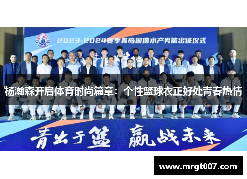 杨瀚森开启体育时尚篇章：个性篮球衣正好处青春热情