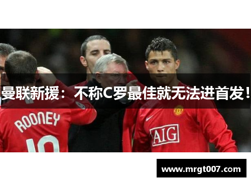 曼联新援：不称C罗最佳就无法进首发！
