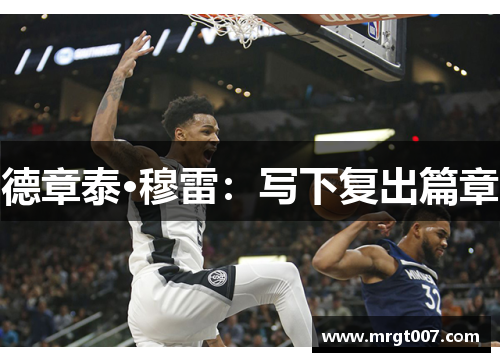 德章泰·穆雷：写下复出篇章