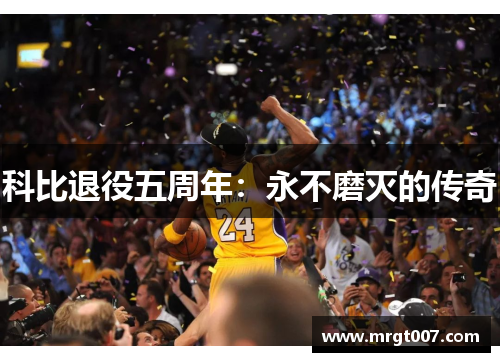 科比退役五周年：永不磨灭的传奇