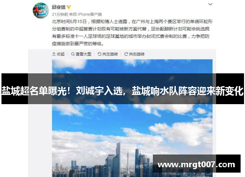 盐城超名单曝光！刘诚宇入选，盐城响水队阵容迎来新变化