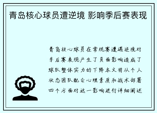 青岛核心球员遭逆境 影响季后赛表现